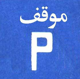 إشارة رقم 615
